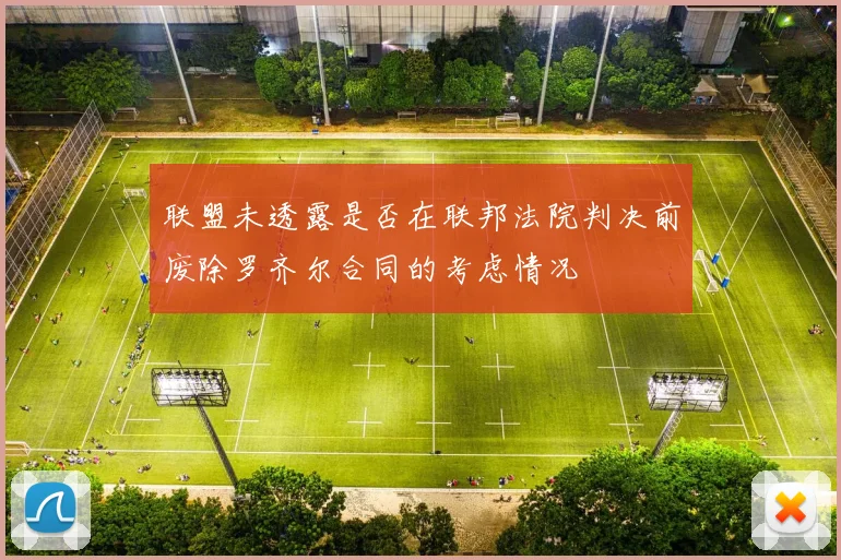 联盟未透露是否在联邦法院判决前废除罗齐尔合同的考虑情况