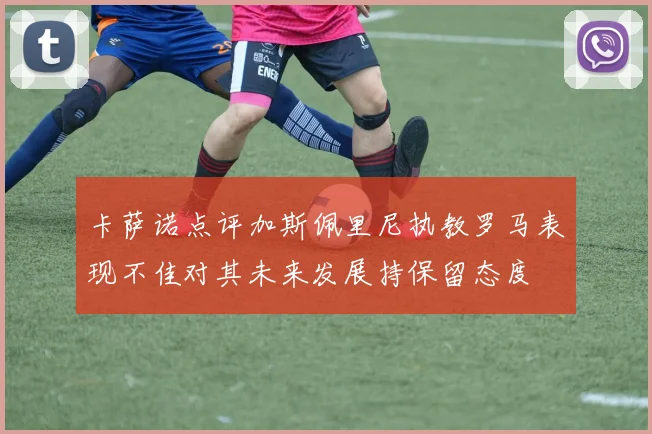 卡萨诺点评加斯佩里尼执教罗马表现不佳对其未来发展持保留态度