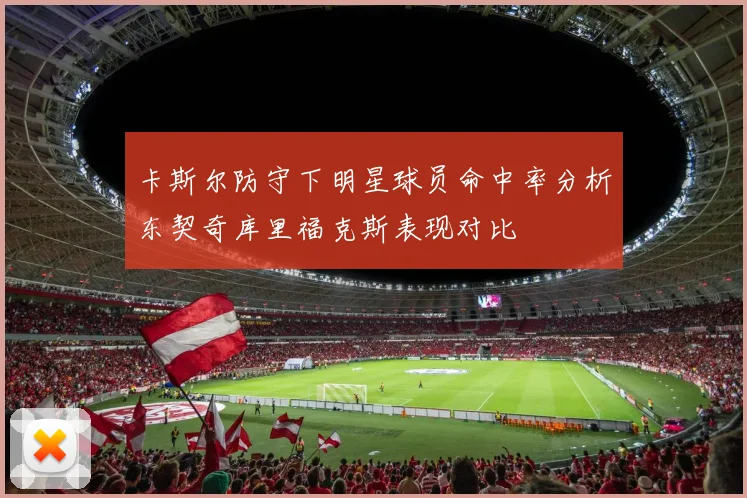 卡斯尔防守下明星球员命中率分析东契奇库里福克斯表现对比