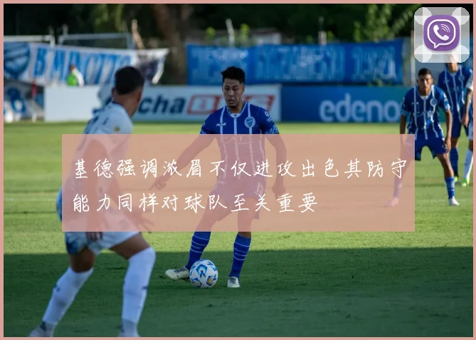 基德强调浓眉不仅进攻出色其防守能力同样对球队至关重要