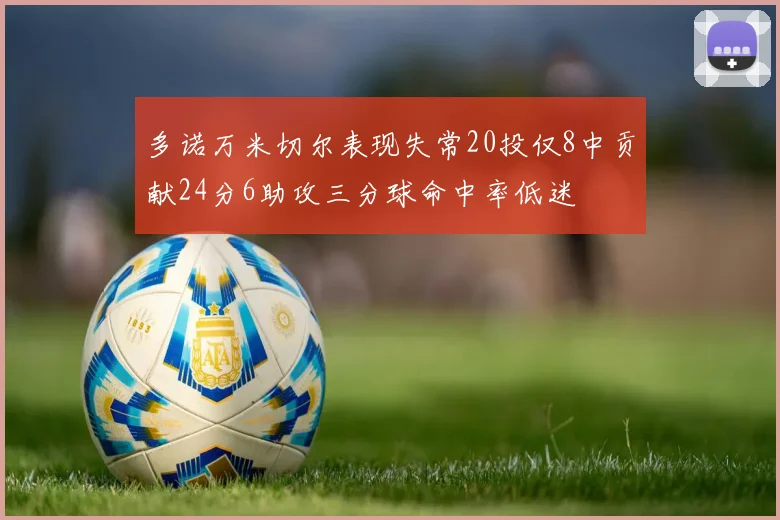 多诺万米切尔表现失常20投仅8中贡献24分6助攻三分球命中率低迷