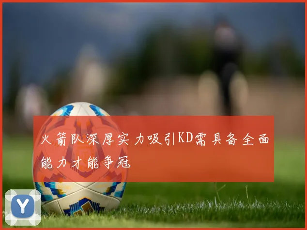 火箭队深厚实力吸引KD需具备全面能力才能争冠