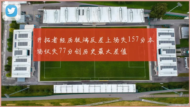开拓者经历极端反差上场失157分本场仅失77分创历史最大差值