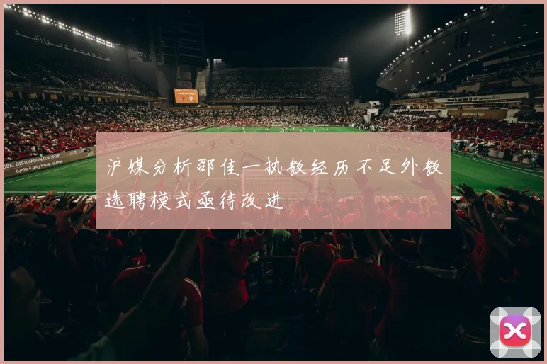 沪媒分析邵佳一执教经历不足外教选聘模式亟待改进