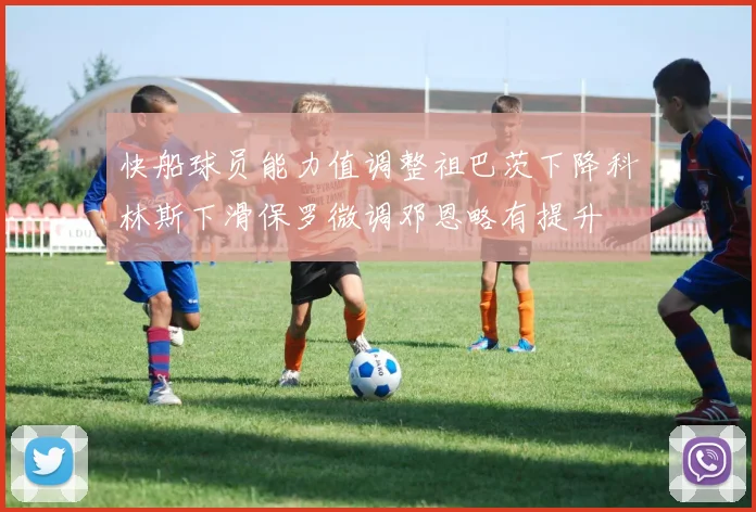 快船球员能力值调整祖巴茨下降科林斯下滑保罗微调邓恩略有提升