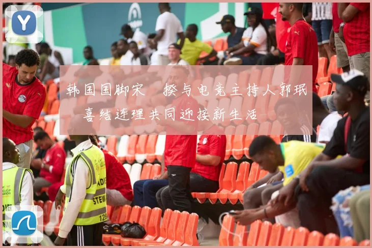 韩国国脚宋旻揆与电竞主持人郭珉瑄喜结连理共同迎接新生活