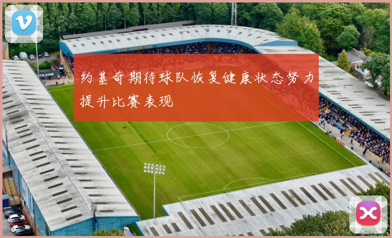约基奇期待球队恢复健康状态努力提升比赛表现