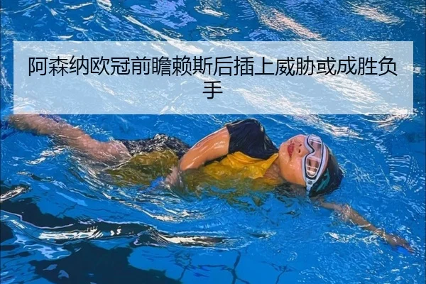 阿森纳欧冠前瞻赖斯后插上威胁或成胜负手（LDSPORTS）